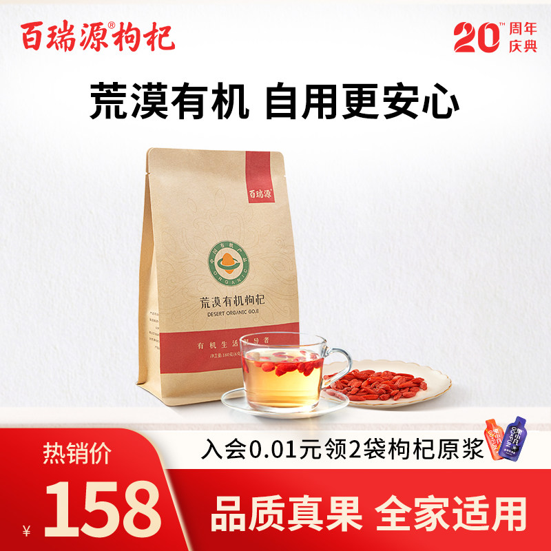 【有机认证】百瑞源枸杞丨荒漠有机枸杞子180g正宗宁夏中宁旗舰店怎么样,好用不?