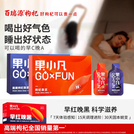 百瑞源丨果小凡枸杞原浆礼盒青海宁夏红黑鲜榨枸杞原汁官方旗舰店