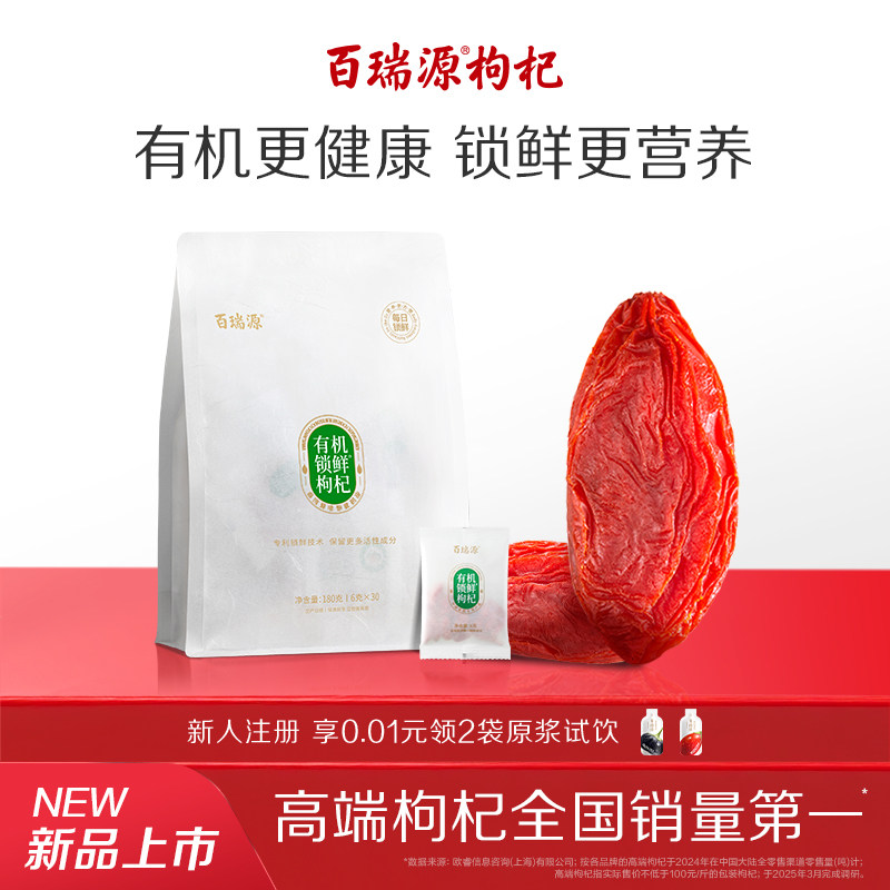 百瑞源枸杞丨有机锁鲜枸杞子180g 正宗宁夏中宁特级红官方旗舰店
