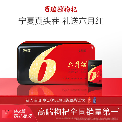 百瑞源六月红枸杞礼盒特优级大果