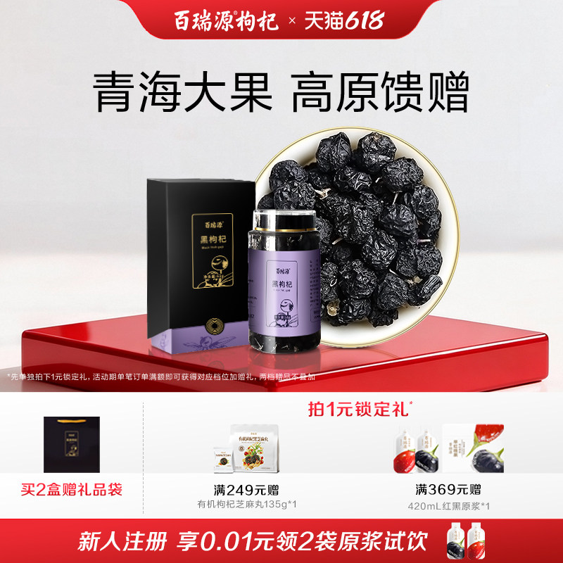 百瑞源枸杞丨青海黑枸杞子礼盒61g 宁夏青海正宗官方旗舰店端午节