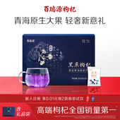 百瑞源枸杞 青海黑枸杞子礼盒300g宁夏正宗官方旗舰店女神节送礼