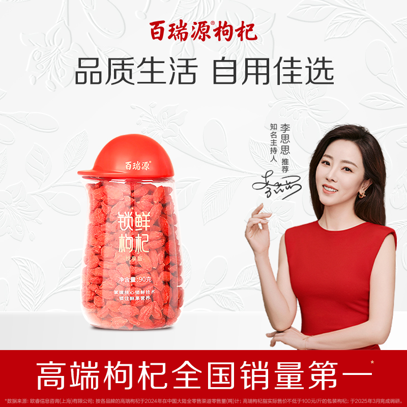 线下热卖百瑞源锁鲜枸杞90g