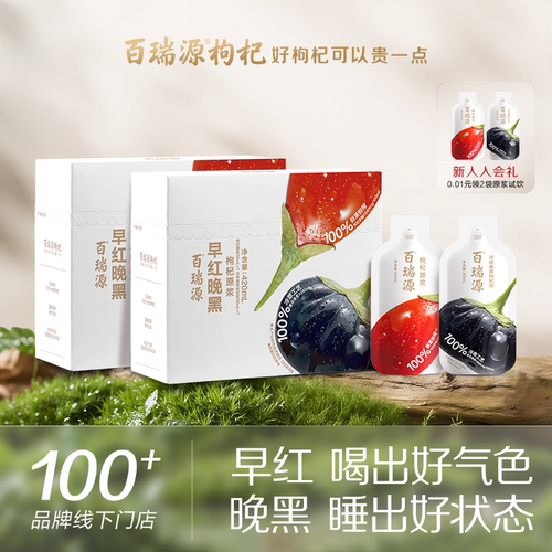 行业热销百瑞源早红晚黑枸杞原浆