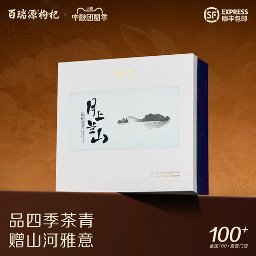百瑞源月上兰山枸杞芽茶礼盒120g