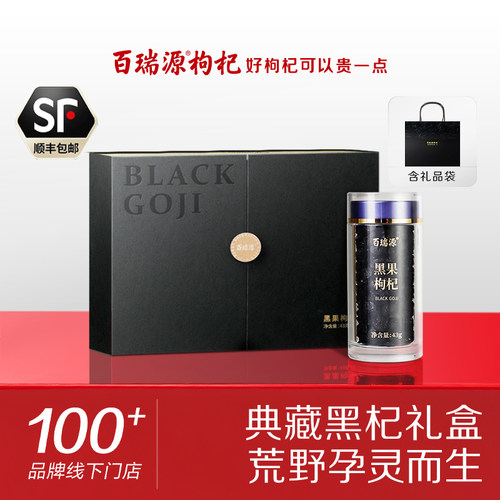 百瑞源枸杞丨青海甄选黑枸杞子礼盒86g 宁夏正宗官方旗舰店送礼 - 封面