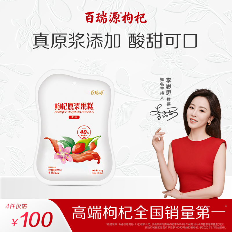 百瑞源枸杞原浆果糕健康零食小吃
