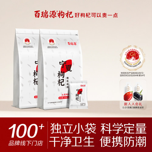 百瑞源宁夏特级枸杞210g独立小包