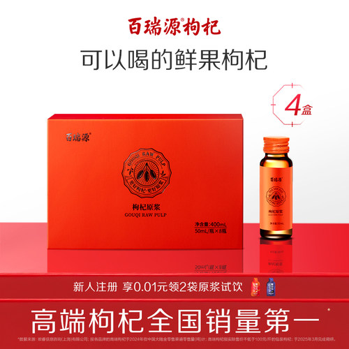 百瑞源枸杞原浆礼盒*4盒线下同款