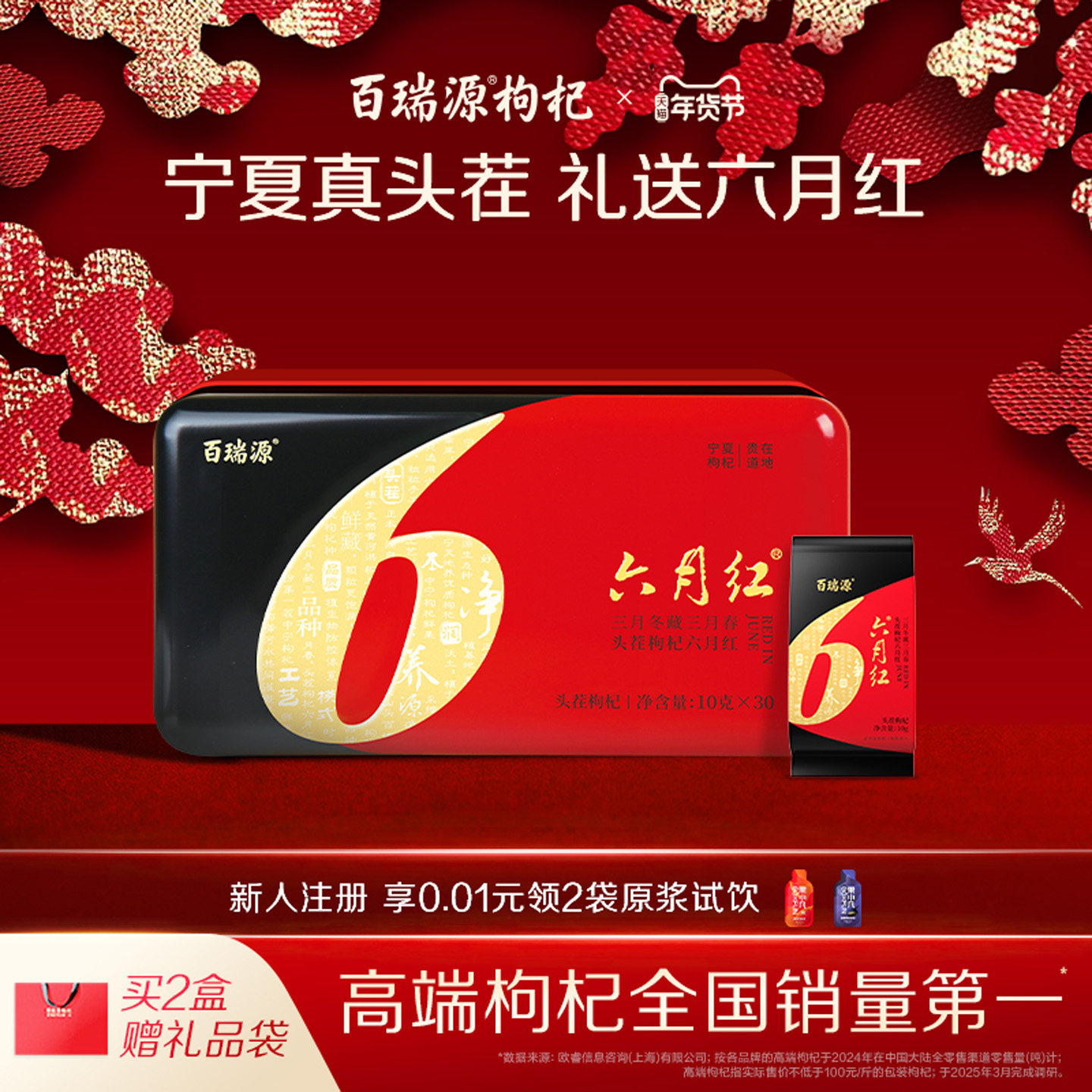 百瑞源枸杞丨六月红头茬枸杞礼盒300g宁夏正品枸杞子旗舰店送礼品