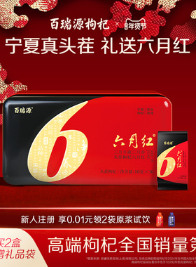 百瑞源枸杞丨六月红头茬枸杞礼盒300g宁夏正品枸杞子旗舰店送礼品