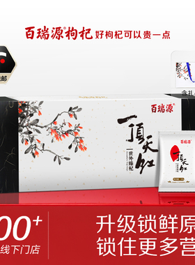 百瑞源枸杞丨一顶天红枸杞子礼盒300g宁夏正宗杞干官方旗舰店送礼