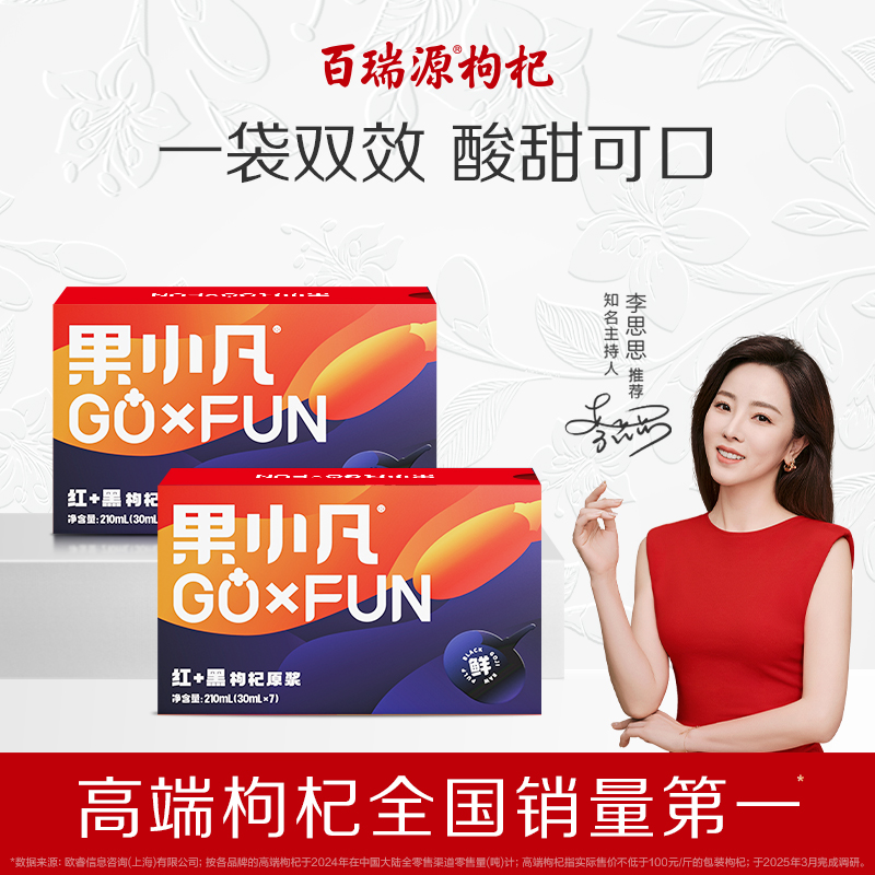 百瑞源果小凡枸杞原浆双果合一