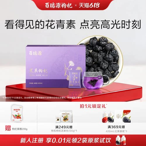百瑞源青海黑枸杞礼盒母亲节礼物
