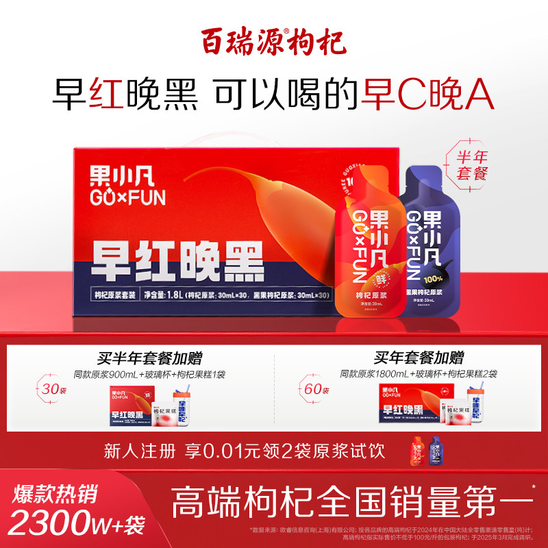 百瑞源早红晚黑枸杞原浆礼盒送礼