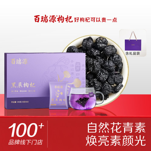 百瑞源青海黑枸杞礼盒