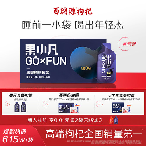 百瑞源果小凡黑枸杞原浆30ml*60