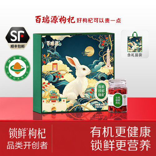 百瑞源锁鲜枸杞礼盒480g送长辈礼