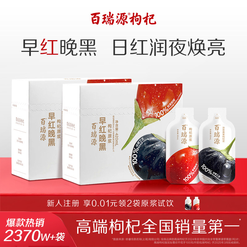 百瑞源丨早红晚黑枸杞原浆果小凡红黑枸杞汁原液宁夏官方旗舰店