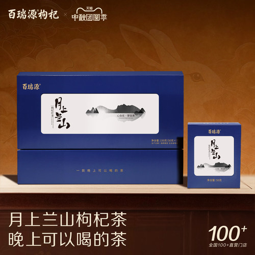百瑞源月上兰山枸杞叶茶礼盒150g