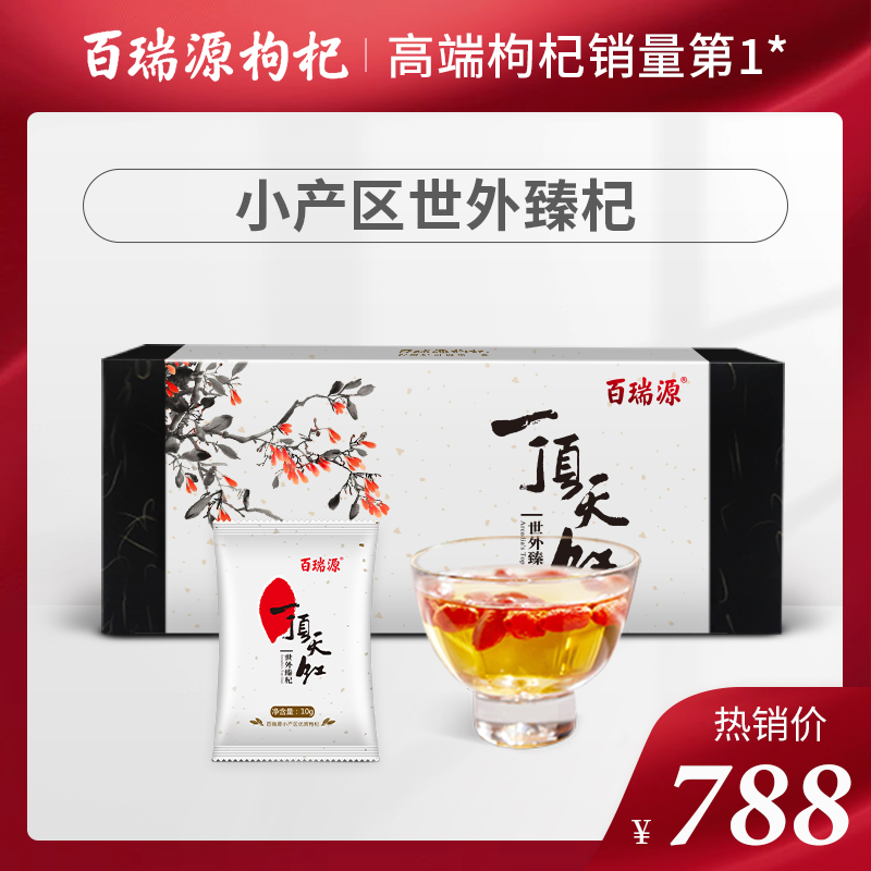 【线下同款】百瑞源一顶天红枸杞礼盒宁夏正宗构纪子茶男肾