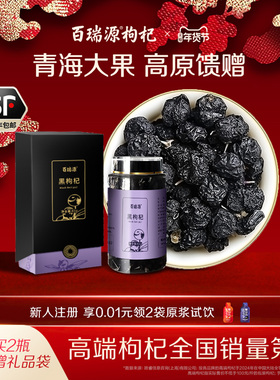 百瑞源枸杞丨青海黑枸杞子礼盒61g 宁夏青海正宗官方旗舰店送礼品
