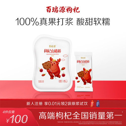 百瑞源枸杞山楂棒棒糖健康小零食