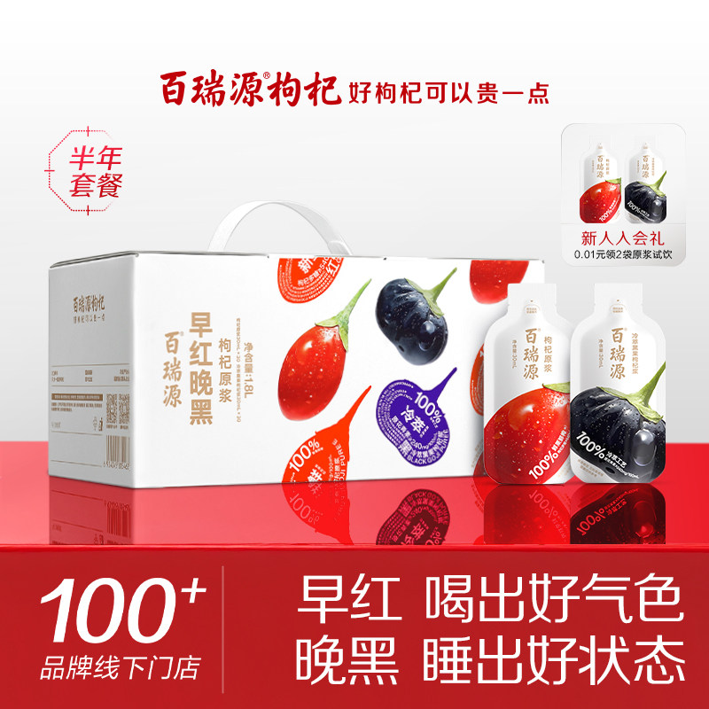 百瑞源丨早红晚黑枸杞原浆礼盒果小凡枸杞汁正宗旗舰店年套餐送礼