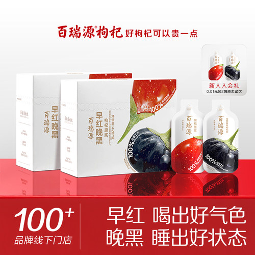 行业热销百瑞源早红晚黑枸杞原浆