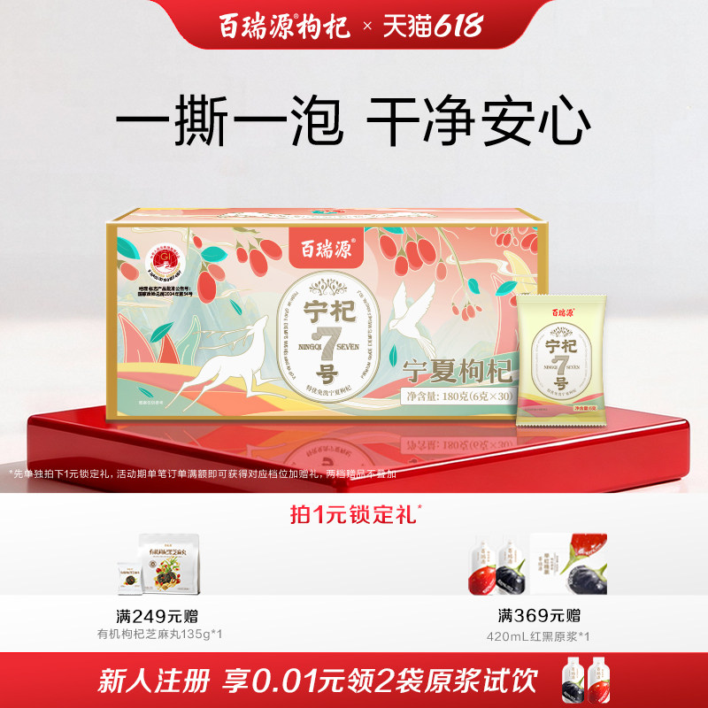 百瑞源枸杞丨宁杞7号红枸杞子180g 正宗宁夏中宁特级优官方旗舰店