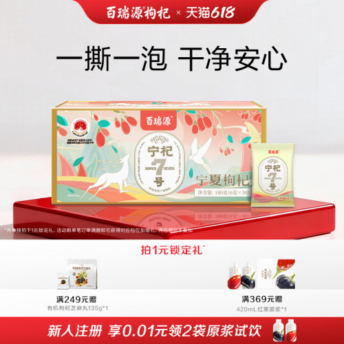 达人力荐百瑞源宁杞7号枸杞