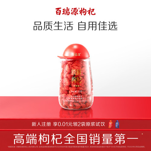 线下热卖百瑞源锁鲜枸杞85g