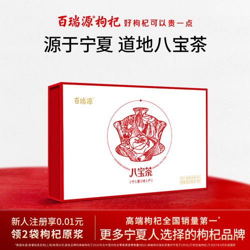 百瑞源枸杞丨宁夏枸杞八宝茶礼盒900g 银川特产三炮台官方经营店