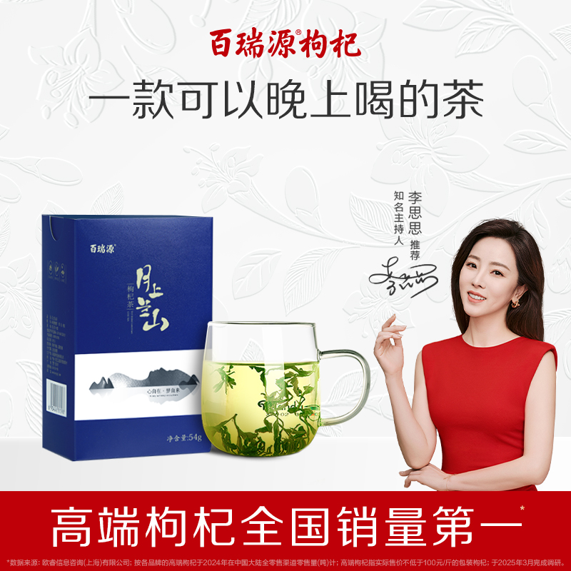 百瑞源月上兰山枸杞芽茶含硒元素