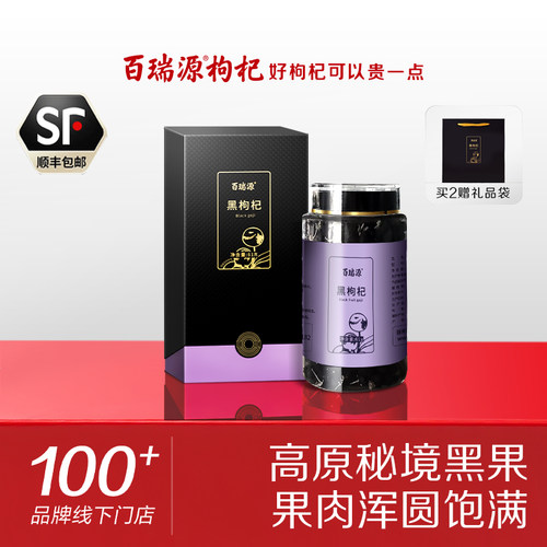 百瑞源青海黑果枸杞自然原花青素