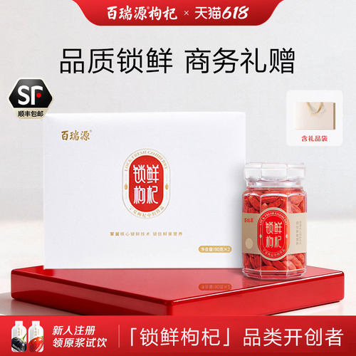 线下热卖百瑞源锁鲜枸杞宁夏珍品
