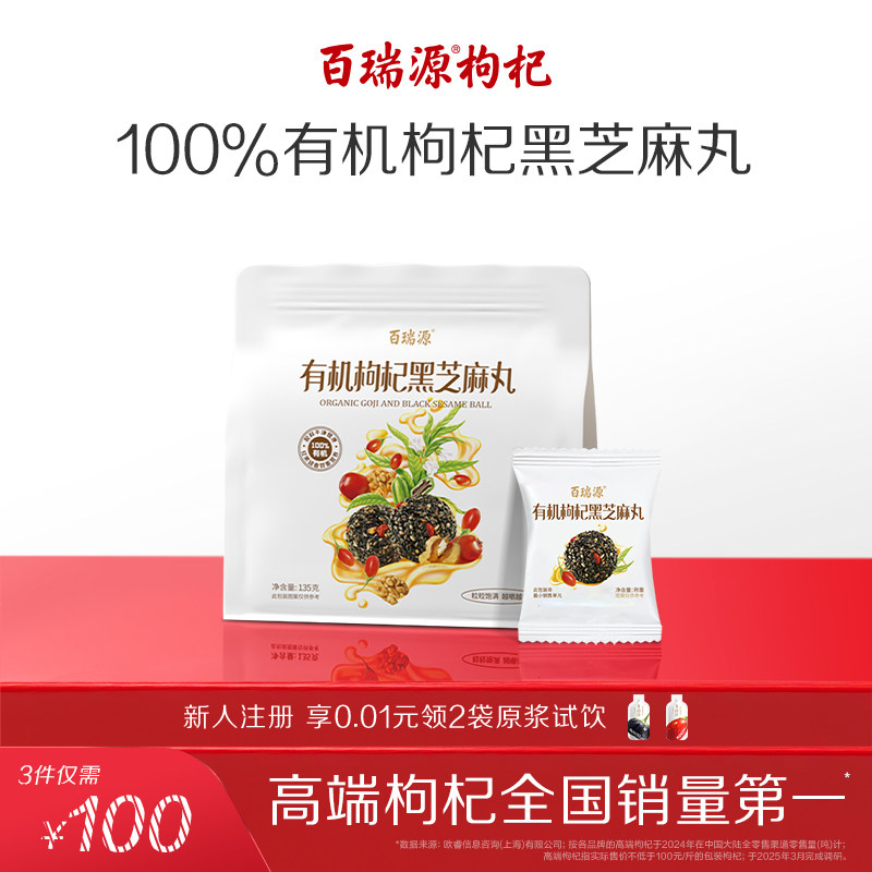 百瑞源出品丨有机枸杞黑芝麻丸135g宁夏特产即食小吃滋补网红零食