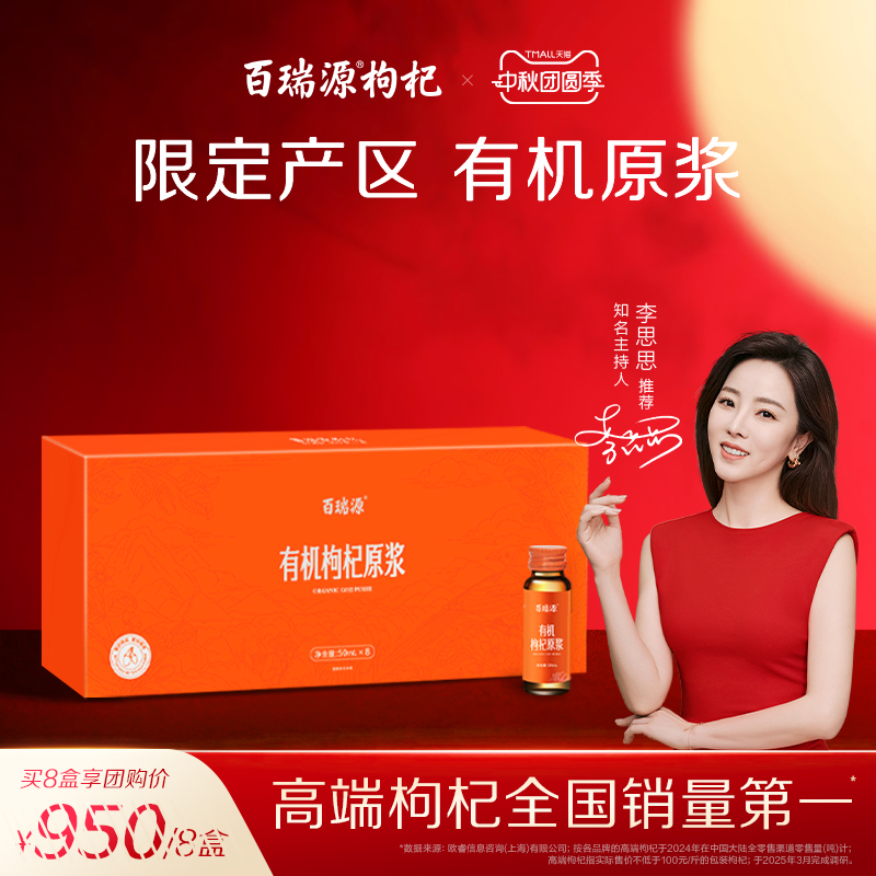 百瑞源有机红枸杞原浆礼盒400ml
