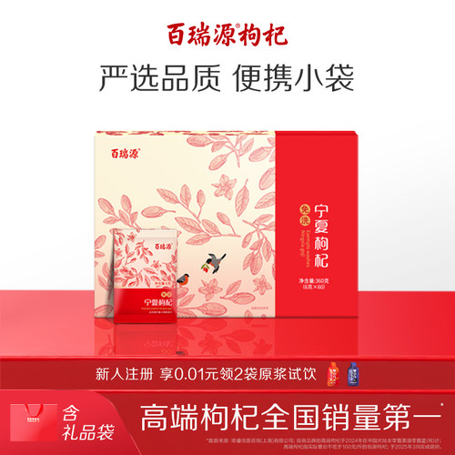 百瑞源宁夏特级红枸杞子礼盒360g