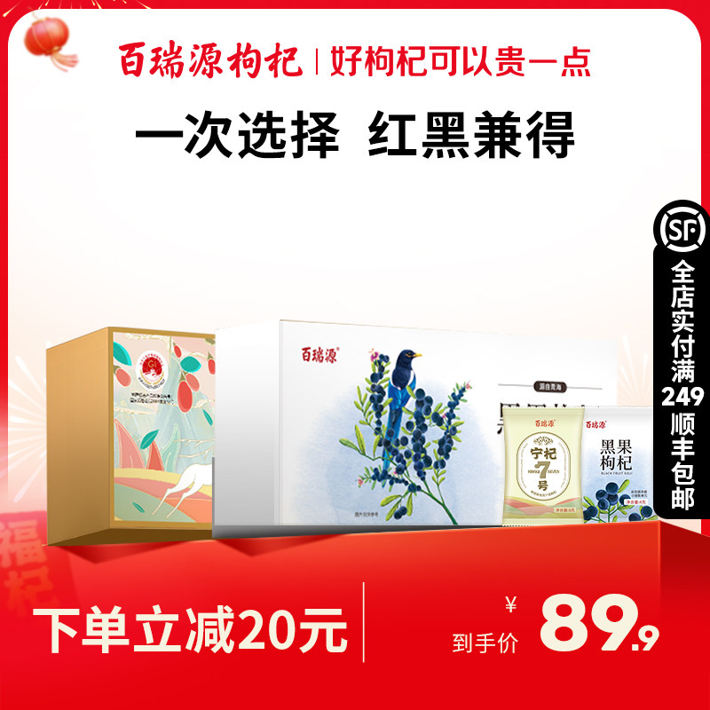 百瑞源枸杞丨早红晚黑枸杞组合 宁夏红枸杞子180g+青海黑枸杞120g