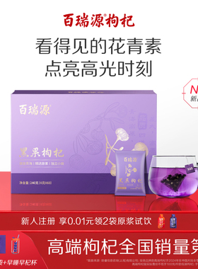 百瑞源枸杞｜青海黑果枸杞子240g 黑枸杞礼盒宁夏官方旗舰店正品
