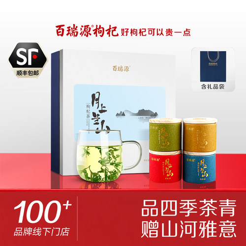 百瑞源月上兰山枸杞芽茶礼盒120g