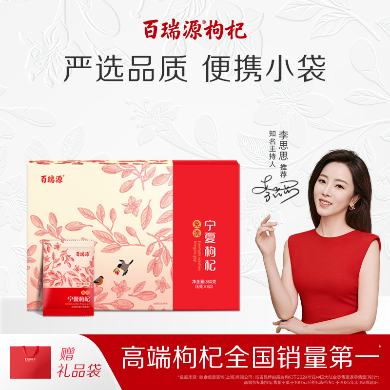 百瑞源宁夏特级红枸杞子礼盒360g