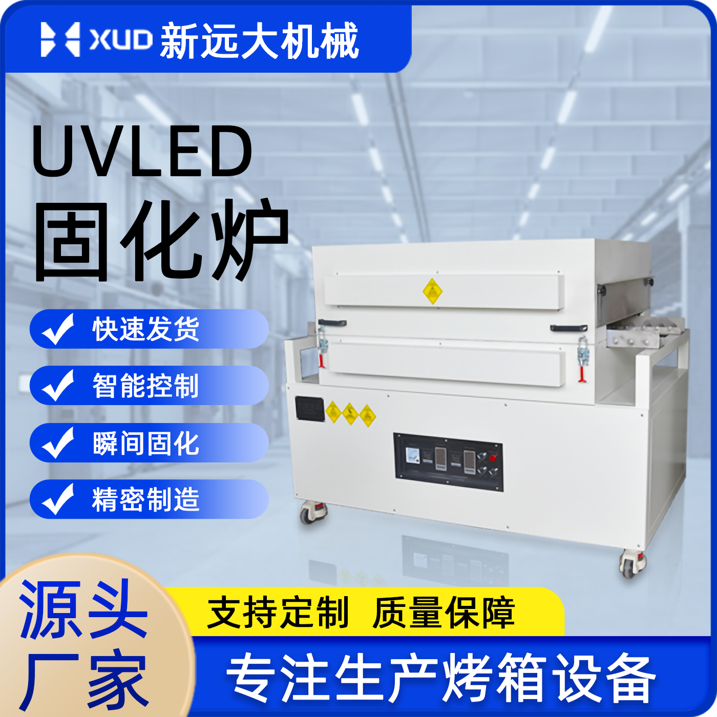 新远大UV炉隧道炉智能控制