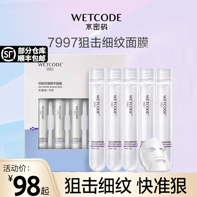 水密码面膜紧致抗皱淡纹补水保湿玻尿酸神经酰胺官方旗舰店正品女