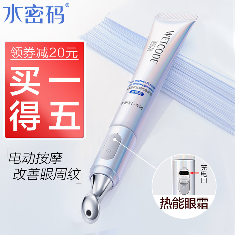 水密码热能白金熨斗电动眼霜紧致抗皱淡化黑眼圈旗舰店官网正品女