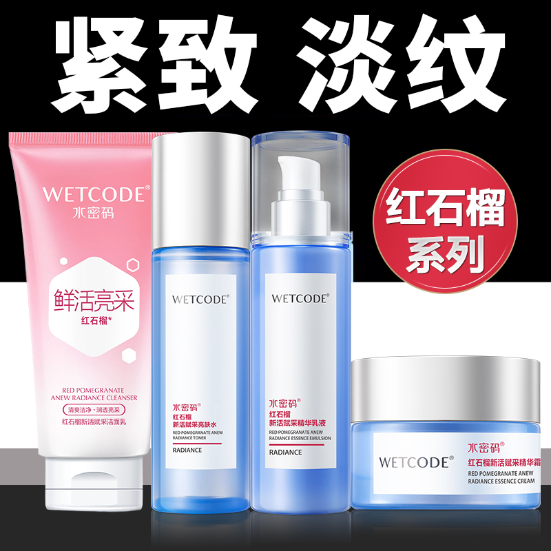 水密码套装红石榴精华亮肤补水
