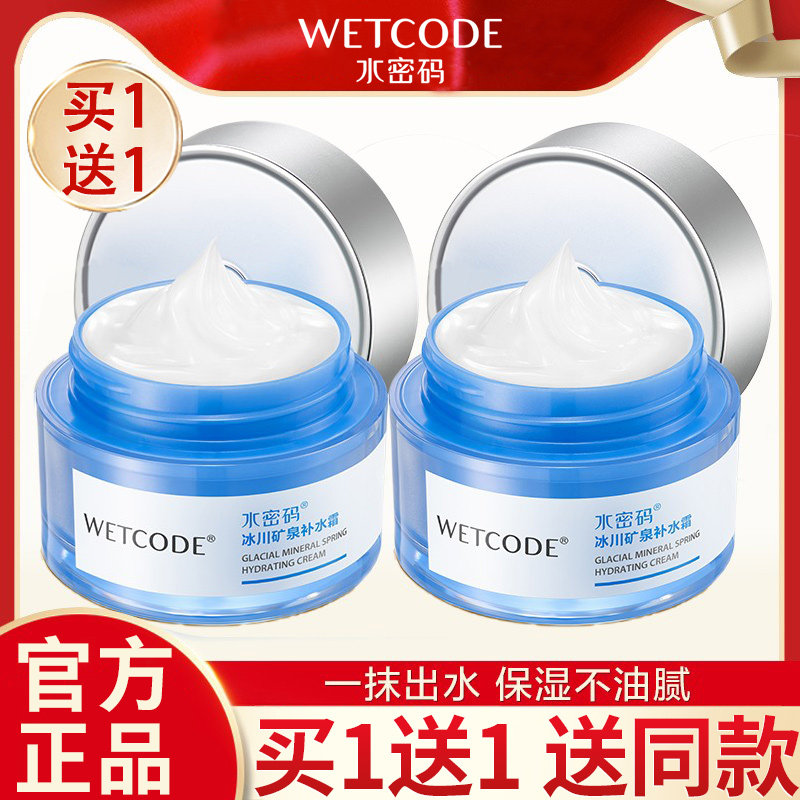 水密码补水霜保湿补水滋润面霜乳液清爽不油腻正品官方品牌旗舰店