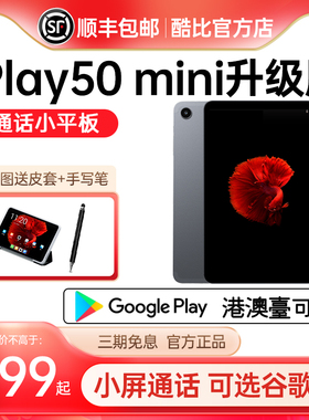 酷比魔方iPlay50 mini 安卓平板电脑4G全网通话8.4英寸pad高清学习上网课游戏
