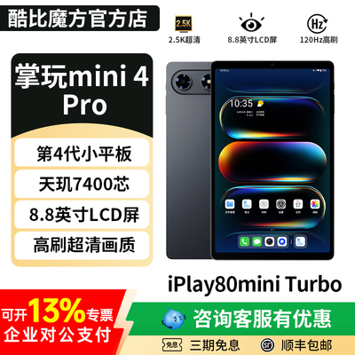 酷比魔方掌玩mini4Pro通话平板